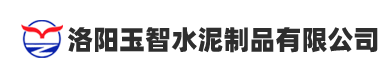 洛阳玉智水泥制品有限公司